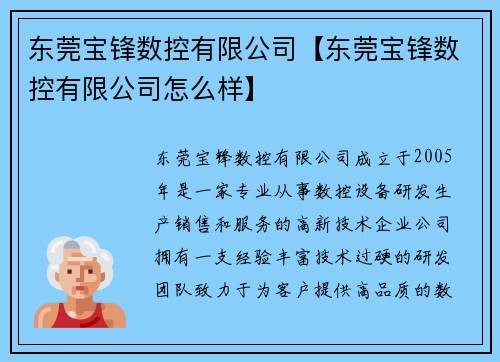 东莞宝锋数控有限公司【东莞宝锋数控有限公司怎么样】