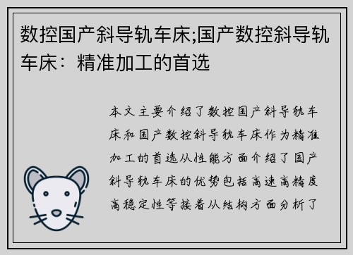 数控国产斜导轨车床;国产数控斜导轨车床：精准加工的首选