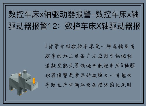 数控车床x轴驱动器报警-数控车床x轴驱动器报警12：数控车床X轴驱动器报警分析及解决方案